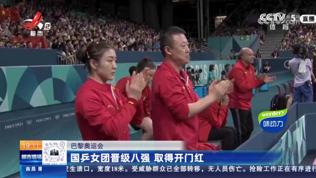 【巴黎奥运会】国乒女团晋级八强 取得开门红