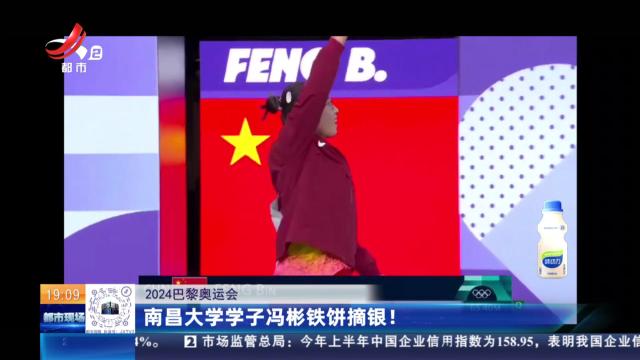 【2024巴黎奥运会】南昌大学学子冯彬铁饼摘银！