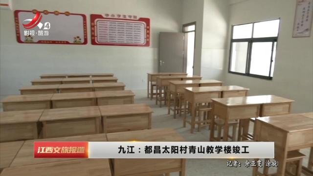 九江：都昌太阳村青山教学楼竣工