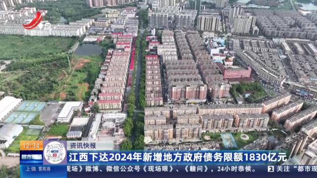 江西下达2024年新增地方政府债务限额1830亿元