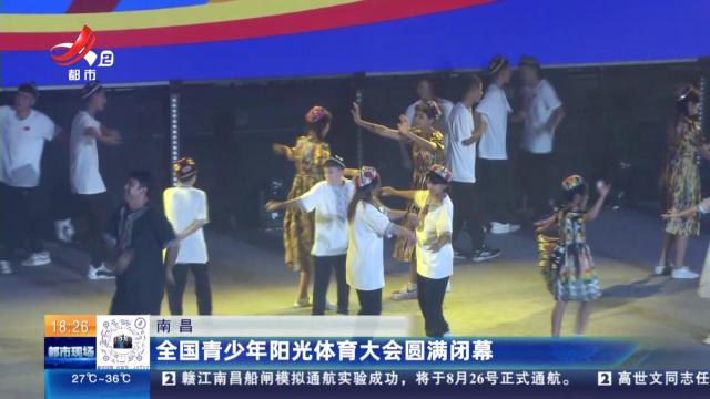 南昌：全国青少年阳光体育大会圆满闭幕