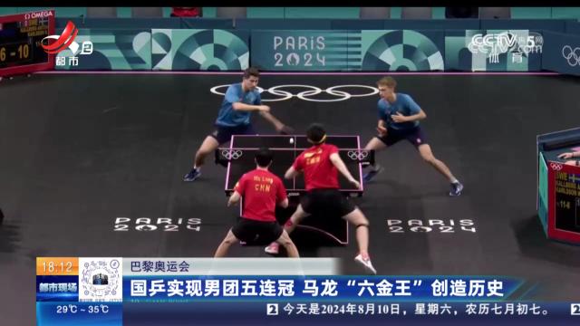 【巴黎奥运会】国乒实现男团五连冠 马龙“六金王”创造历史