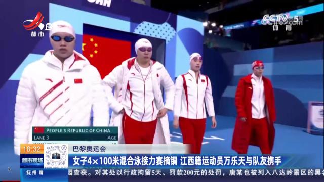【巴黎奥运会】女子4x100米混合泳接力赛摘铜 江西籍运动员万乐天与队友携手