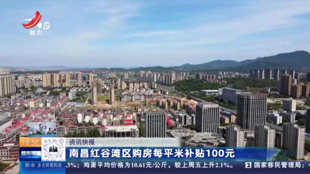 南昌红谷滩区购房每平米补贴100元