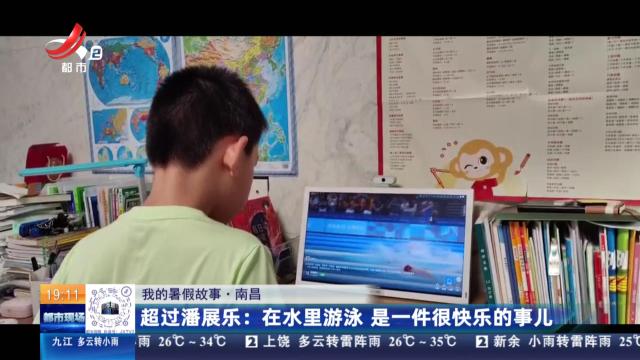 【我的暑假故事·南昌】超过潘展乐：在水里游泳 是一件很快乐的事儿