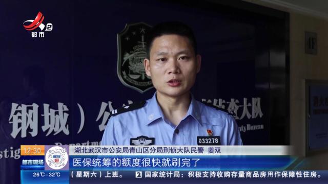 湖北武汉：套取医保统筹基金 警方抓获18人