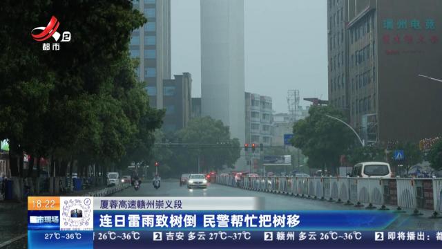 厦蓉高速赣州崇义段：连日雷雨致树倒 民警帮忙把树移