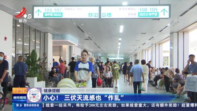 【健康提醒】小心！ 三伏天流感也“作乱”