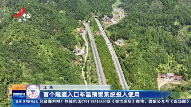 江西：首个隧道入口车温预警系统投入使用