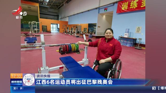 江西6名运动员将出征巴黎残奥会