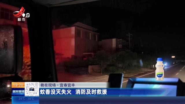 【救在现场】宜春宜丰：蚊香没灭失火 消防及时救援