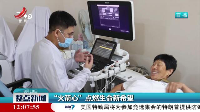 “火箭心”点燃生命新希望