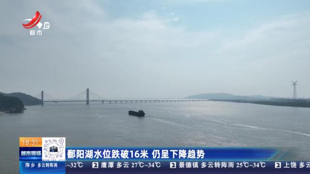 鄱阳湖水位跌破16米 仍呈下降趋势