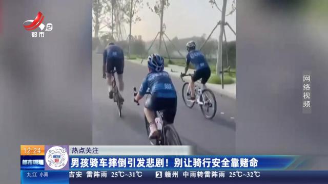 【热点关注】男孩骑车摔倒引发悲剧！ 别让骑行安全靠赌命