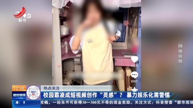 【热点关注】校园霸凌成短视频创作“灵感”？ 暴力娱乐化需警惕