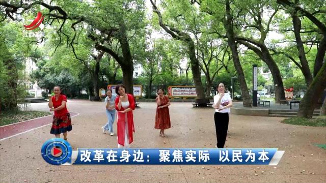 社会传真20240822 改革在身边：聚焦实际 以民为本