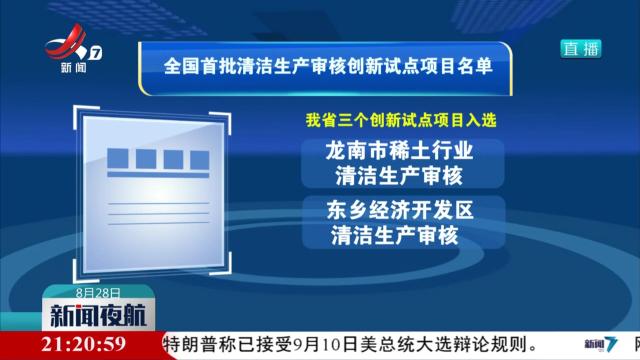 我省三个项目入选全国首批清洁生产审核创新试点