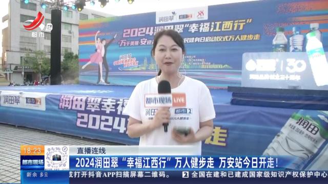 【直播连线】2024润田翠“幸福江西行”万人健步走 万安站今日开走！