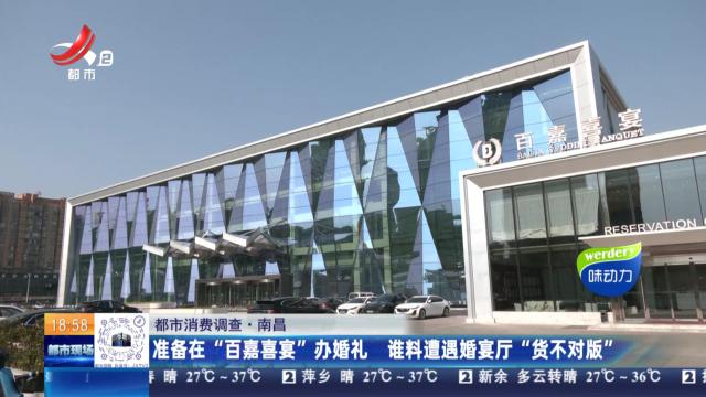 【都市消费调查】南昌：准备在“百嘉喜宴”办婚礼 谁料遭遇婚宴厅“货不对版”