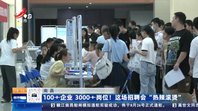 南昌：100+企业 3000+岗位！这场招聘会“热辣滚烫”