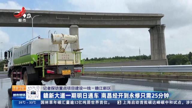 【记者探访重点项目建设一线】赣江新区：赣新大道一期明日通车 南昌经开到永修只需25分钟