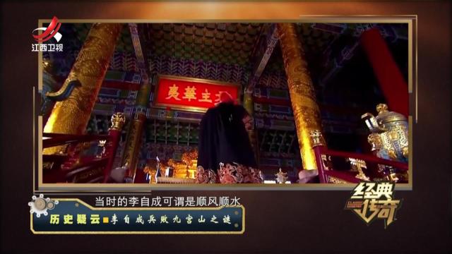 经典传奇20240805 历史疑云·李自成兵败九宫山之谜