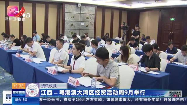 江西-粤港澳大湾区经贸活动周9月举行