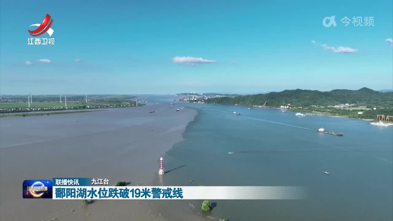 鄱阳湖水位跌破19米警戒线