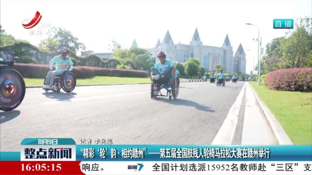 “精彩‘轮’韵·相约赣州”——第五届全国肢残人轮椅马拉大赛在赣州举行