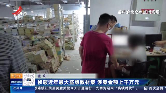 重庆：侦破近年最大盗版教材案 涉案金额上千万元