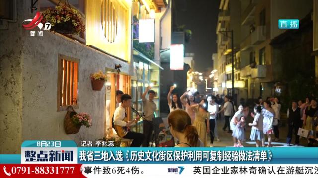我省三地入选《历史文化街区保护利用可复制经验做法清单》