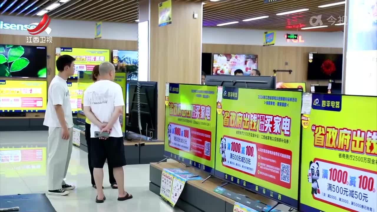 【持续推动经济回升向好】江西：加力支持以旧换新 持续激发消费活力