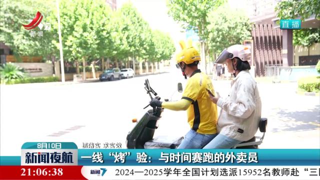 【抓落实 求实效】一线“烤”验:：与时间赛跑的外卖员