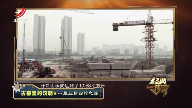 经典传奇20240725 古墓里的汉朝·一墓三棺四骸之谜