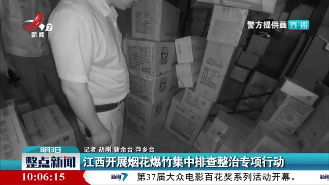 江西开展烟花爆竹集中排查整治专项行动