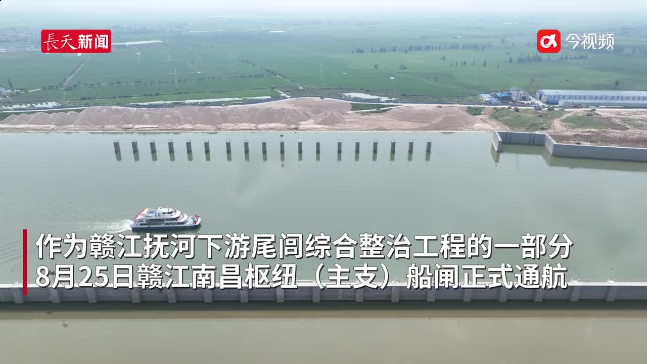 赣江南昌枢纽主支船闸通航 “秋水共长天一色”将成常态
