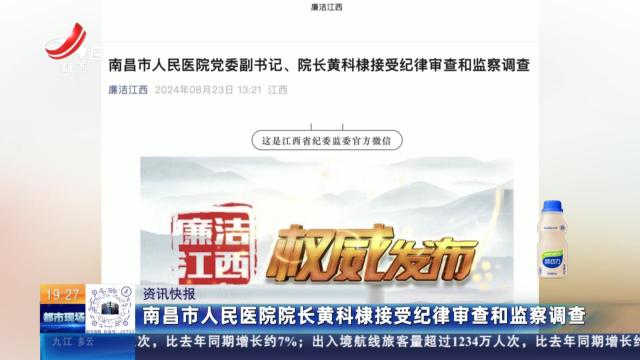 南昌市人民医院院长黄科棣接受纪律审查和监察调查