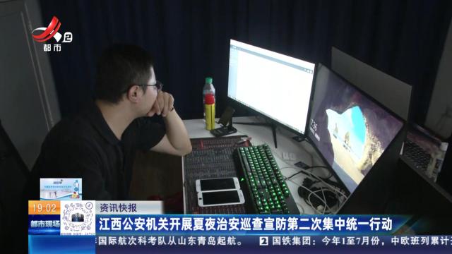江西公安机关开展夏夜治安巡查宣防第二次集中统一行动