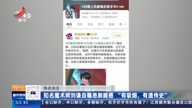 【热点关注】知名魔术师刘谦自曝患肺腺癌 “有吸烟，有遗传史”