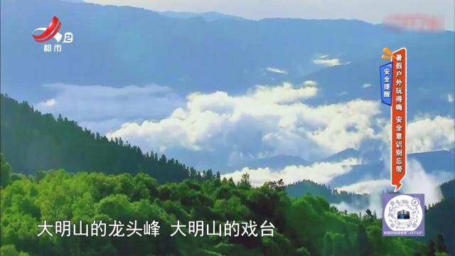 安全提醒——暑假户外玩得嗨 安全意识别忘带