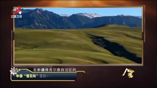 经典传奇20240816 中国“怪石阵”之谜·300年前的神秘来客