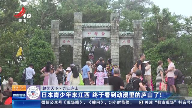 【赣闻天下】九江庐山：日本青少年来江西 终于看到动漫里的庐山了！