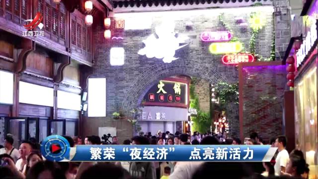 社会传真20240806 繁荣“夜经济”点亮新活力