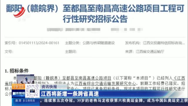 江西将新增一条跨省高速