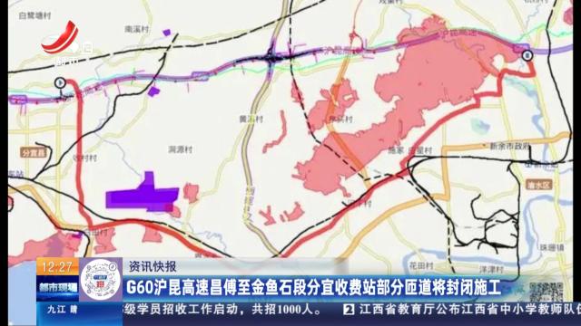 G60沪昆高速昌傅至金鱼石段分宜收费站部分匝道将封闭施工