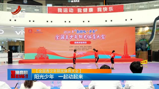 【全国青少年阳光体育大会】阳光少年 一起动起来 
