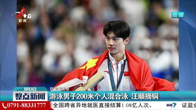 【巴黎奥运会】游泳男子200米个人混合泳 汪顺摘铜