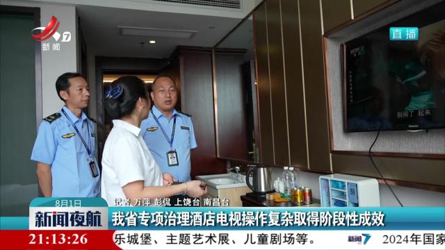 我省专项治理酒店电视操作复杂取得阶段性成效