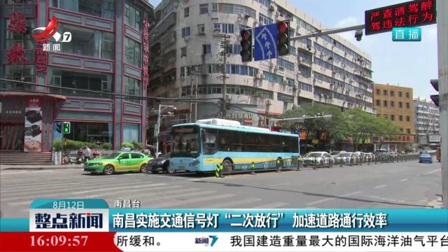 南昌实施交通信号灯“二次放行” 加速道路通行效率