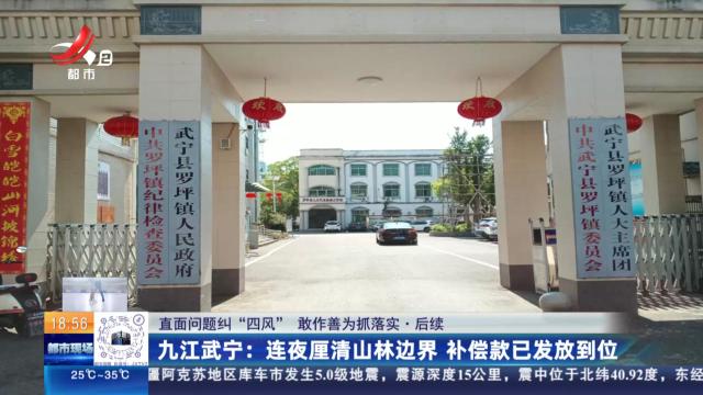 【直面问题纠“四风” 敢作善为抓落实】后续·九江武宁：连夜厘清山林边界 补偿款已发放到位